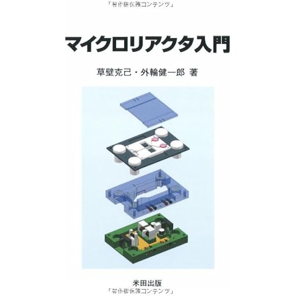 マイクロ・ナノ化学チップと医療・環境・バイオ分析 北森武彦 概要）マイクロ・ナノ化学チップと医療・環境・バイオ分析